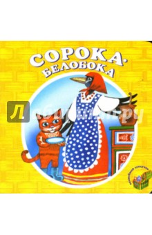 Сорока-белобока.
