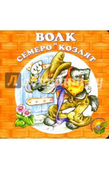 Волк и семеро козлят.