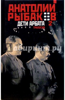 Дети Арбата: Трилогия. Книга 2: Страх: Роман