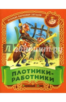 Плотники-работники: Загадки