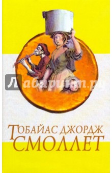 Приключения Перигрина Пикля: Роман в 2-х томах. Том 1: Главы 1-72