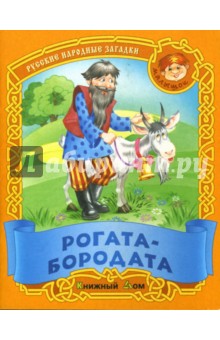 Рогата-бородата: Загадки