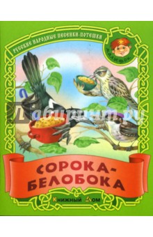 Сорока-белобока: Песенки-потешки