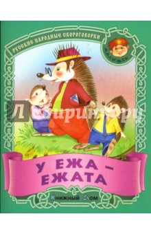 У ежа - ежата: Скороговорки