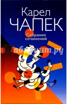 Собрание сочинений: В 3-х томах. Том 1. Фабрика Абсолюта. Война с саламандрами