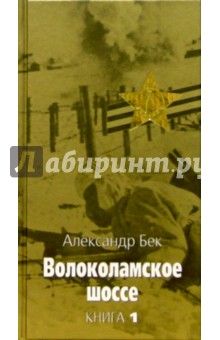 Волоколамское шоссе: В 2 книгах. Книга 1