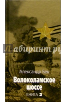 Волоколамское шоссе. В 2 книгах. Книга 2