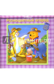Разноцветный огород