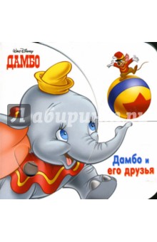 Дамбо и его друзья