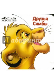 Друзья Симбы