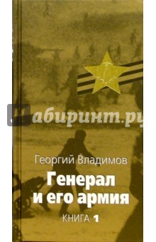 Генерал и его армия: В 2 книгах. Книга 1