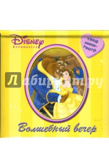Волшебный вечер