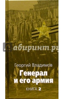 Генерал и его армия: В 2 книгах. Книга 2