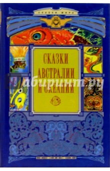 Сказки Австралии и Океании