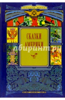 Сказки Америки: В 2 книгах. Книга 1