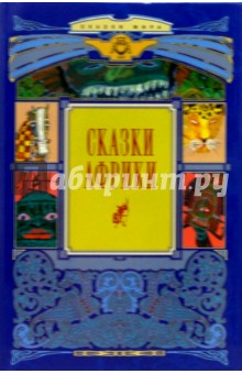 Сказки Африки