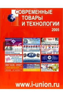 Современные товары и технологии 2005