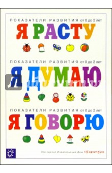 Погремушка: Показатели развития от 0 до 2 лет: Я расту. Я думаю. Я говорю