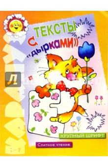 Тексты с "дырками" (5-7 лет)
