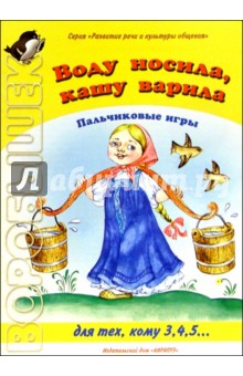 Воду носила, кашу варила (пальчиковые игры)