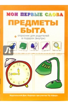 Мои первые слова: Предметы быта. + опросник для родителей в подарок (внутри)
