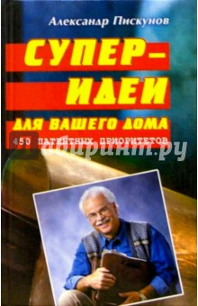 Супер-идеи для вашего дома: 450 патентных приоритетов