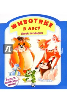 Животные в лесу. Давай поговорим