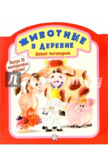 Животные в деревне. Давай поговорим