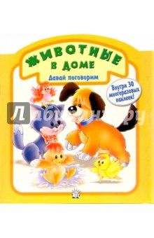 Животные в доме. Давай поговорим