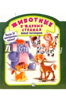 Животные в жарких странах. Давай поговорим