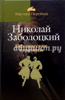 Поэтические переводы: В 3-х томах. Том 2