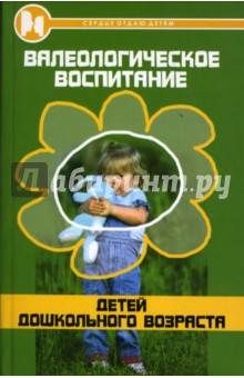 Валеологическое воспитание детей дошкольного возраста