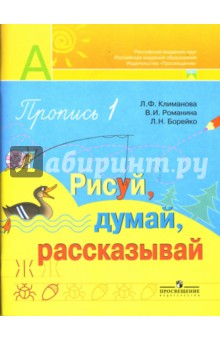 Пропись №1 для 1 класса: Рисуй, думай, рассказывай