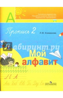 Пропись № 2 для 1 класса. Мой алфавит