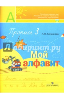 Пропись № 3 для 1 класса. Мой алфавит