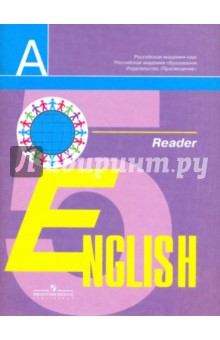 Английский язык: книга для чтения к учебнику для 5 класса общеобразовательных учреждений