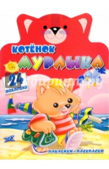 Котенок Мурлыка. Веселые зверята с наклейками
