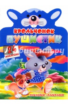 Крольчонок Пушистик. Веселые зверята с наклейками