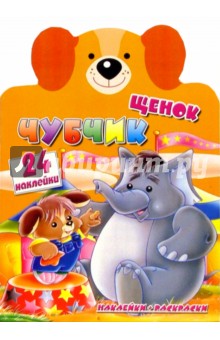 Щенок Чубчик. Веселые зверята с наклейками