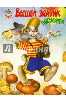 Карусель: Вышел зайчик погулять