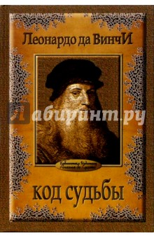 Код судьбы. Басни, предсказания, фатеции в комментариях издателя Анхеля де Куатьэ