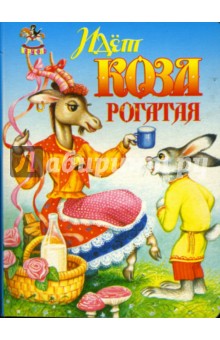 Карусель: Идет коза рогатая