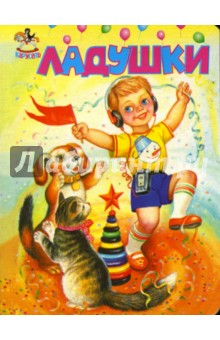Карусель: Ладушки