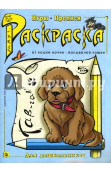 Раскраска. Игры, прописи (щенок)