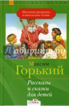 Рассказы и сказки для детей