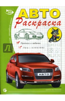 Автораскраска (Ауди)