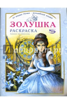 Раскраска "Золушка"