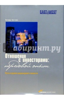 Отношения с инвесторами: передовой опыт. Пути создания акционерной стоимости