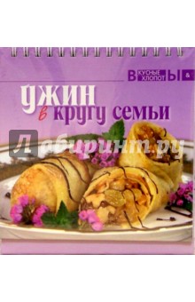 Ужин в кругу семьи
