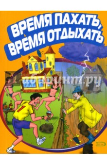 Время пахать, время отдыхать